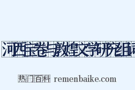 河西宝卷与敦煌文学研究组词是什么意思的图片